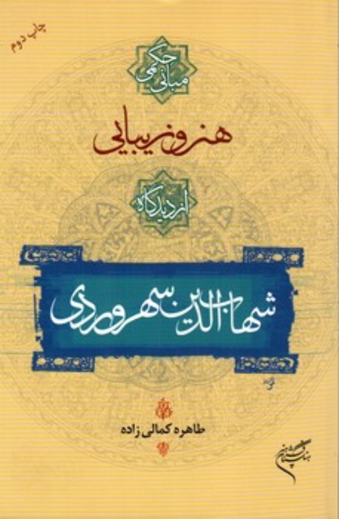 تصویر  هنر و زیبایی از دیدگاه شهاب الدین سهروردی (رقعی-شمیز)
